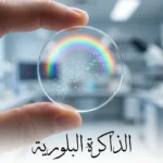 قرص زجاجي شفاف من الكوارتز يحتوي على نقاط ضوئية زرقاء تمثل البيانات المخزنة بتقنية الذاكرة البلورية