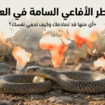 غلاف مقال يوضح أفعى سامة وخريطة عالمية مبسطة مع عنوان “أخطر الأفاعي السامة في العالم”
