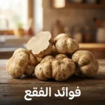 مجموعة من حبات الفقع الزبيدي الطازج ذات اللون الكريمي موضوعة على سطح خشبي مع إضاءة طبيعية ناعمة