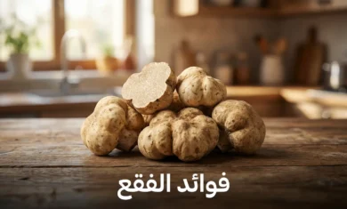 مجموعة من حبات الفقع الزبيدي الطازج ذات اللون الكريمي موضوعة على سطح خشبي مع إضاءة طبيعية ناعمة