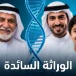سلسلة DNA حلزونية مع ثلاثة أجيال من عائلة تحمل صفة وراثية سائدة مشتركة