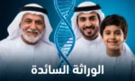سلسلة DNA حلزونية مع ثلاثة أجيال من عائلة تحمل صفة وراثية سائدة مشتركة