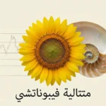 صورة غلاف تجمع زهرة عباد شمس وصدفة نوتيلوس ورسم بياني مالي مع نص متتالية فيبوناتشي