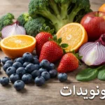 تشكيلة متنوعة من الفواكه والخضروات الغنية بالفلافونويدات تشمل التوت والبرتقال والتفاح والبروكلي والبصل مرتبة على سطح خشبي مع كلمة الفلافونويدات