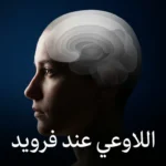 صورة فنية واقعية لوجه إنسان من الجانب يُظهر طبقات الوعي واللاوعي داخل العقل مع عبارة اللاوعي عند فرويد