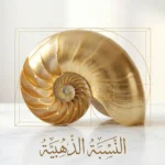 صدفة نوتيلوس حلزونية ذهبية مع خطوط هندسية توضح اللولب الذهبي وعبارة النسبة الذهبية