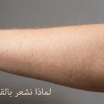 ذراع بشرية تظهر عليها نتوءات القشعريرة مع شعيرات منتصبة تحت إضاءة طبيعية