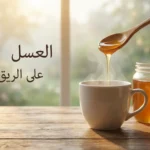 غلاف مقال عن العسل على الريق مع كوب ماء دافئ وملعقة عسل ونص “العسل على الريق”.