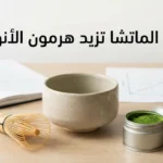 غلاف واقعي لكوب ماتشا مع مضرب خيزراني وعلبة مسحوق ماتشا، مع كلمة “هل الماتشا تزيد هرمون الأنوثة” مكتوبة بالعربية