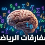 دماغ بشري ثلاثي الأبعاد محاط بأرقام ورموز رياضية متطايرة مثل رمز اللانهاية وباي على خلفية زرقاء داكنة مع نص المفارقات الرياضية