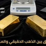 سبيكة ذهب حقيقية لامعة بجانب سبيكة مزيفة باهتة على سطح مخملي أسود مع أدوات فحص علمية في الخلفية