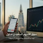 يد تمسك هاتفًا يعرض واجهة تداول عامة وبجواره رسم بياني لسوق الأسهم مع عنوان “سوق الأسهم السعودي تداول”