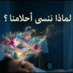 رسم توضيحي لرأس إنسان نائم تتبخر أحلامه مع نص بالعربية لماذا ننسى أحلامنا.