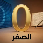 صورة غلاف تُظهر رقم الصفر العربي الذهبي محاطاً بعناصر من التراث العلمي العربي والتكنولوجيا الرقمية الحديثة