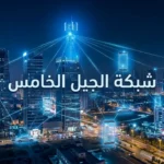 صورة غلاف تُظهر مدينة ذكية متصلة بشبكة الجيل الخامس مع نص "شبكة الجيل الخامس" في المنتصف