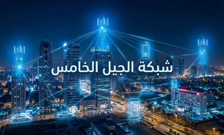 صورة غلاف تُظهر مدينة ذكية متصلة بشبكة الجيل الخامس مع نص "شبكة الجيل الخامس" في المنتصف