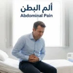 شخص بالغ يجلس على حافة سرير ويمسك بطنه بتعبير ألم خفيف مع نص ألم البطن