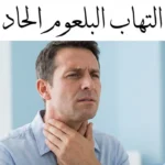 شخص بالغ يمسك حلقه بتعبير ألم مع عنوان التهاب البلعوم الحاد