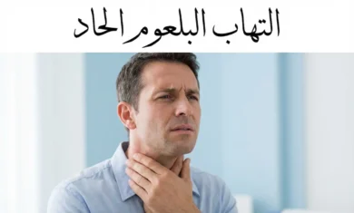 شخص بالغ يمسك حلقه بتعبير ألم مع عنوان التهاب البلعوم الحاد