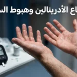 يدان بشريتان مرتجفتان مع قطرات عرق دقيقة وجهاز قياس سكر الدم في الخلفية وعنوان ارتفاع الأدرينالين وهبوط السكر