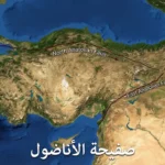 منظر جوي واقعي لشبه جزيرة الأناضول من الفضاء يُظهر التضاريس الطبيعية وخطوط الصدوع الرئيسية مع عبارة صفيحة الأناضول