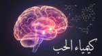 صورة ثلاثية الأبعاد لدماغ بشري مضاء بألوان دافئة تُظهر مناطق المكافأة النشطة مع جزيئات كيميائية وعنوان كيمياء الحب