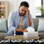 رجل عربي يعاني من ألم في الجبهة والأنف بسبب التهاب الجيوب الأنفية المزمن مع وجود مناديل وبخاخ أنف على الطاولة