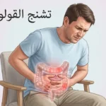 شخص بالغ يمسك بطنه من الألم مع رسم توضيحي شفاف للقولون يُظهر مناطق التشنج باللون الأحمر وعبارة تشنج القولون