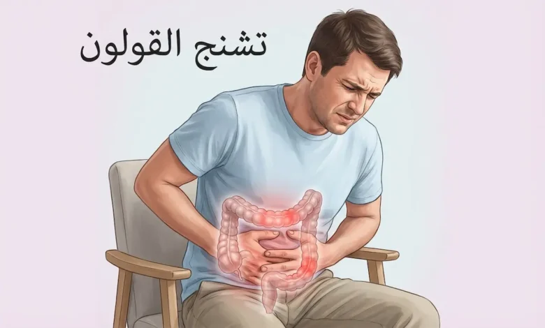 شخص بالغ يمسك بطنه من الألم مع رسم توضيحي شفاف للقولون يُظهر مناطق التشنج باللون الأحمر وعبارة تشنج القولون