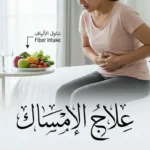 شخص يجلس ويمسك بطنه بتعبير انزعاج مع وجود أطعمة صحية في الخلفية وعبارة علاج الإمساك في الصورة