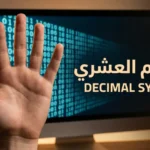 صورة غلاف تُظهر يداً بشرية بعشرة أصابع أمام شاشة حاسوب تعرض أرقاماً ثنائية مع عنوان النظام العشري