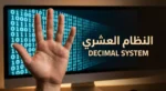 صورة غلاف تُظهر يداً بشرية بعشرة أصابع أمام شاشة حاسوب تعرض أرقاماً ثنائية مع عنوان النظام العشري