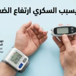يد مريض تحمل جهاز قياس سكر الدم وعلى ذراعه الأخرى جهاز قياس ضغط الدم الرقمي مع عنوان هل يسبب السكري ارتفاع الضغط