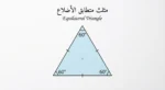مثلث متطابق الأضلاع بزوايا 60 درجة وأضلاع متساوية مع علامات التطابق