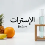 صورة غلاف تُظهر أنابيب اختبار زجاجية بجانب فواكه طازجة مع كلمة الأسترات في المنتصف تعبيراً عن العلاقة بين الكيمياء العضوية وروائح الفواكه الطبيعية