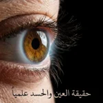 عين بشرية مفتوحة بتصوير ماكرو مع توهج خافت يمثل انبعاثات البيوفوتون وعليها عنوان المقال حقيقة العين والحسد علمياً