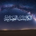 سماء ليلية صافية فوق صحراء رملية يظهر فيها درب التبانة بوضوح مع عبارة الكائنات الفضائية بالخط العربي