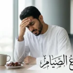 رجل عربي يعاني من صداع أثناء الصيام ويمسك رأسه بألم في مكتبه