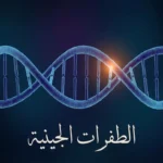 جزيء حمض نووي DNA على شكل لولب مزدوج مع نقطة طفرة متوهجة باللون البرتقالي وعبارة "الطفرات الجينية" بالعربية