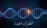 جزيء حمض نووي DNA على شكل لولب مزدوج مع نقطة طفرة متوهجة باللون البرتقالي وعبارة "الطفرات الجينية" بالعربية