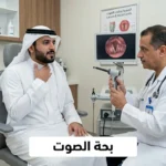 رجل يضع يده على حنجرته في عيادة طبيب أنف وأذن وحنجرة مع ظهور عبارة بحة الصوت على الصورة