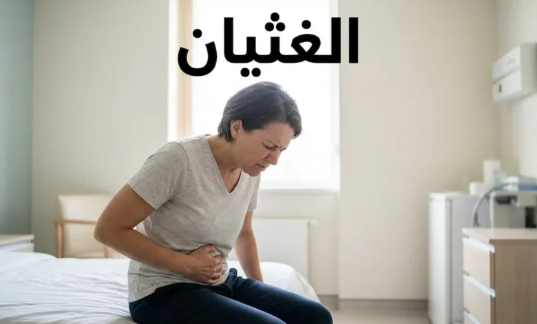 امرأة بالغة تجلس على حافة سرير وتضع يدها على بطنها مع تعبير وجه يدل على الشعور بالغثيان