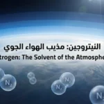صورة تُظهر الغلاف الجوي للأرض مع جزيئات النيتروجين الغازية، وعبارة "النيتروجين: مذيب الهواء الجوي" في المنتصف
