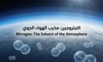 صورة تُظهر الغلاف الجوي للأرض مع جزيئات النيتروجين الغازية، وعبارة "النيتروجين: مذيب الهواء الجوي" في المنتصف