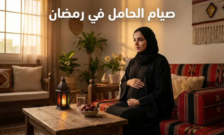 امرأة حامل عربية تجلس بسكينة أمام طاولة عليها تمر وفانوس رمضان، تضع يدها على بطنها