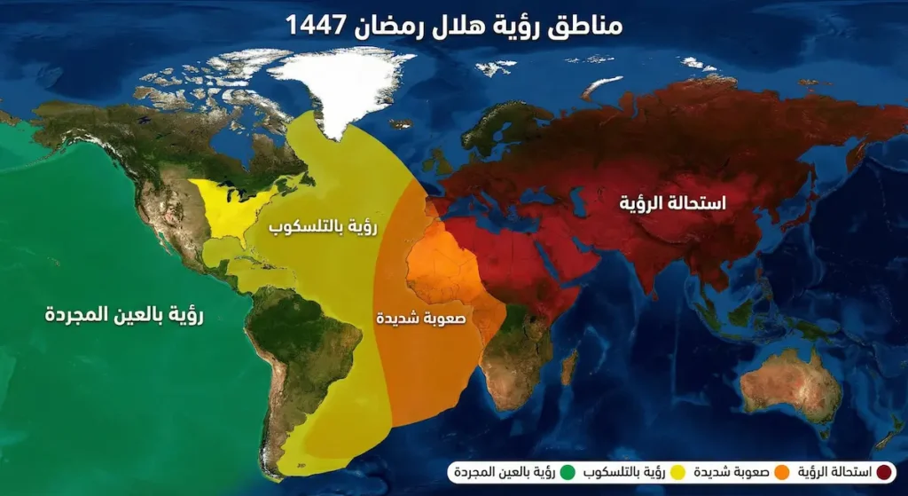 خريطة عالمية ملونة توضح مناطق إمكانية رؤية هلال رمضان 1447، حيث يظهر الشرق الأوسط والعالم الإسلامي في منطقة استحالة الرؤية باللون الأحمر