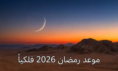 هلال رفيع يظهر في سماء مسائية برتقالية وزرقاء فوق أفق صحراوي، يمثل بداية شهر رمضان 1447 هجرياً الموافق فبراير 2026