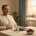 رجل عربي يجلس على مائدة إفطار رمضان بتعبير مريح ويده على بطنه، أمامه تمر وماء وشوربة، مع عنوان "علاج الغازات في رمضان