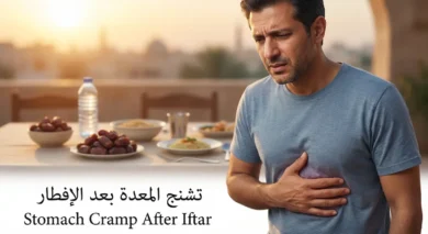 شخص يضع يده على بطنه في منطقة المعدة مع تعبير ألم خفيف، وخلفه مائدة إفطار رمضانية ضبابية، مع نص تشنج المعدة بعد الإفطار