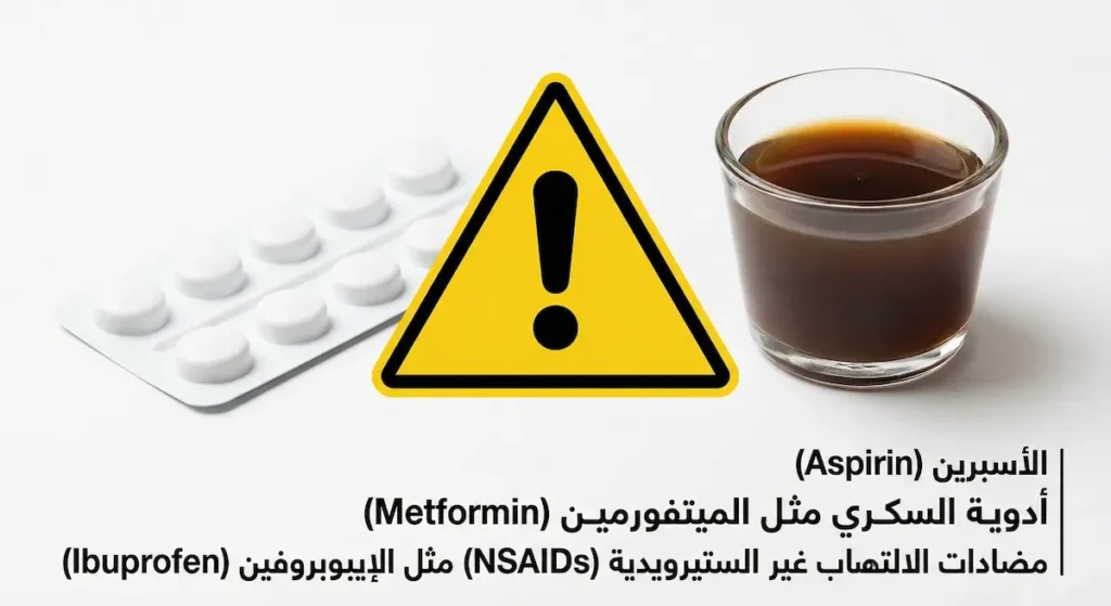صورة تحذيرية تُظهر كوب شراب التمر الهندي بجانب علامة تحذير وشريط أقراص دواء مع تسميات الأدوية التي يتفاعل معها كالأسبرين والميتفورمين والإيبوبروفين